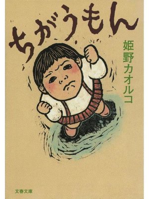 cover image of ちがうもん